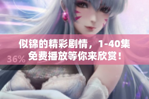 似锦的精彩剧情，1-40集免费播放等你来欣赏！
