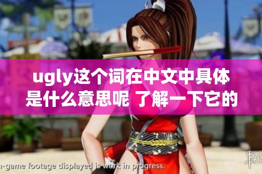ugly这个词在中文中具体是什么意思呢 了解一下它的多重含义吧