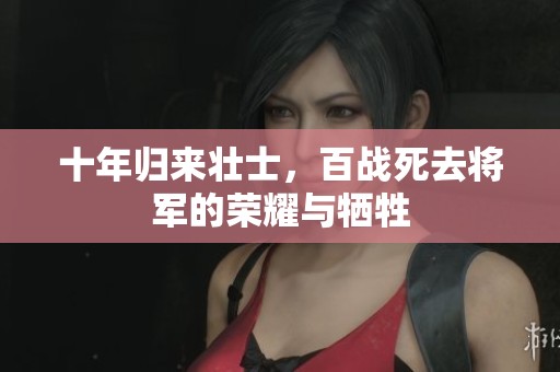 十年归来壮士，百战死去将军的荣耀与牺牲
