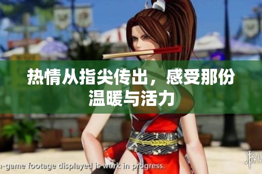 热情从指尖传出，感受那份温暖与活力