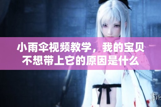 小雨伞视频教学，我的宝贝不想带上它的原因是什么