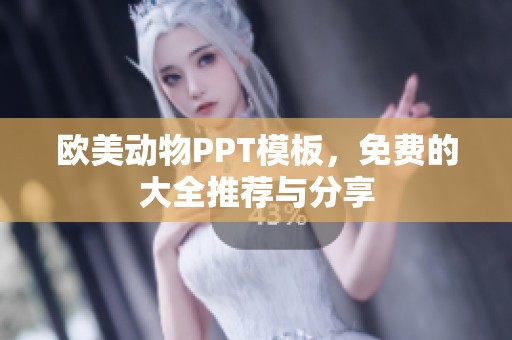 欧美动物PPT模板，免费的大全推荐与分享