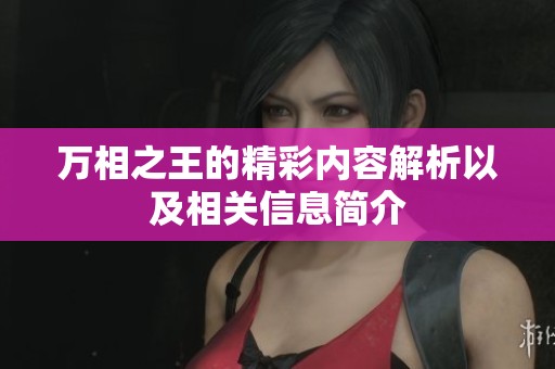万相之王的精彩内容解析以及相关信息简介