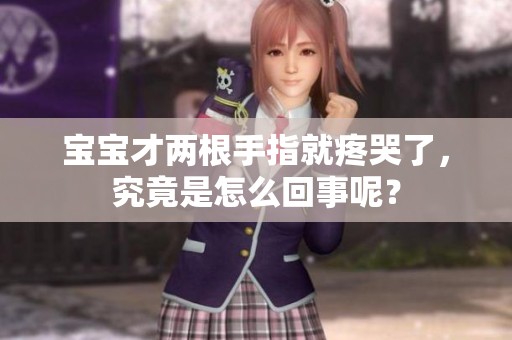 宝宝才两根手指就疼哭了，究竟是怎么回事呢？