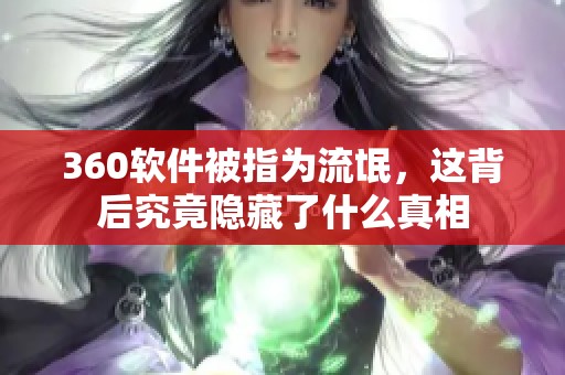 360软件被指为流氓，这背后究竟隐藏了什么真相