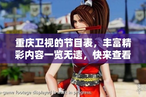重庆卫视的节目表，丰富精彩内容一览无遗，快来查看吧！