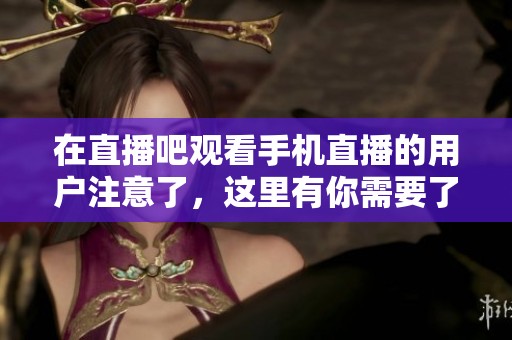 在直播吧观看手机直播的用户注意了，这里有你需要了解的信息！