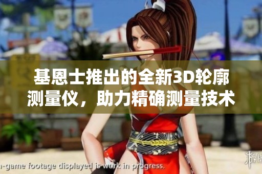 基恩士推出的全新3D轮廓测量仪，助力精确测量技术革新