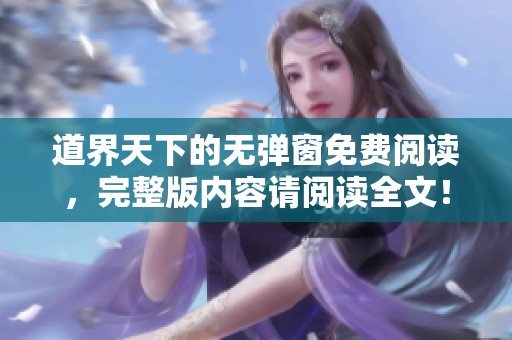 道界天下的无弹窗免费阅读，完整版内容请阅读全文！