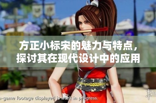 方正小标宋的魅力与特点，探讨其在现代设计中的应用与价值