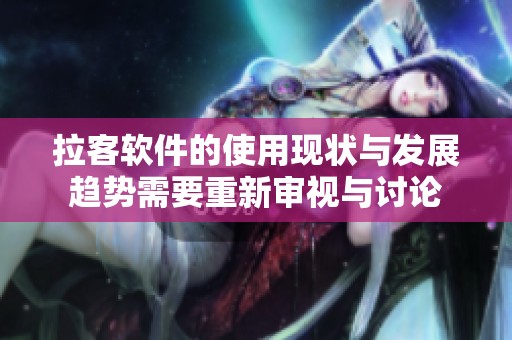 拉客软件的使用现状与发展趋势需要重新审视与讨论