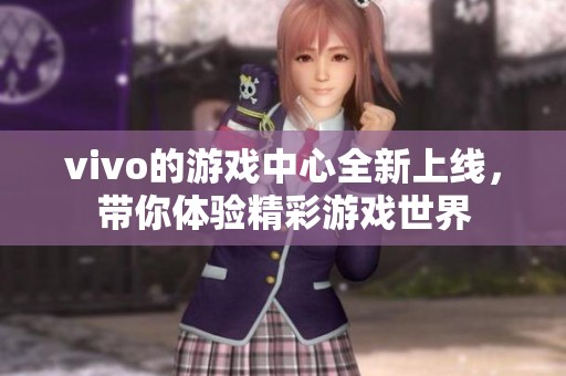vivo的游戏中心全新上线，带你体验精彩游戏世界