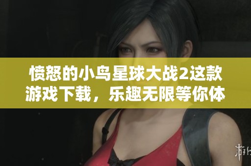愤怒的小鸟星球大战2这款游戏下载，乐趣无限等你体验！