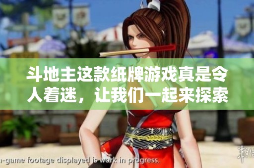 ***这款纸牌游戏真是令人着迷，让我们一起来探索其中的乐趣吧