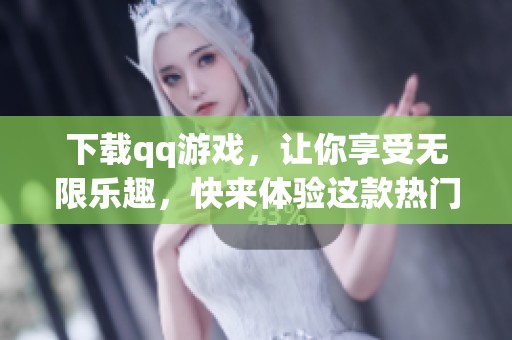 下载qq游戏，让你享受无限乐趣，快来体验这款热门游戏吧！