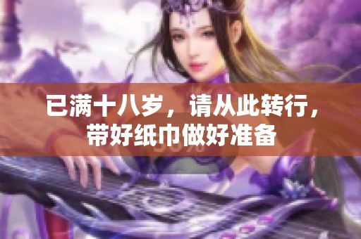 已满十八岁，请从此转行，带好纸巾做好准备