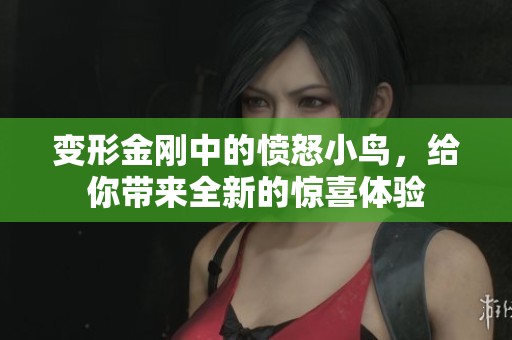 变形金刚中的愤怒小鸟，给你带来全新的惊喜体验