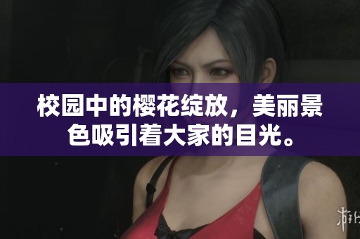 校园中的樱花绽放，美丽景色吸引着大家的目光。