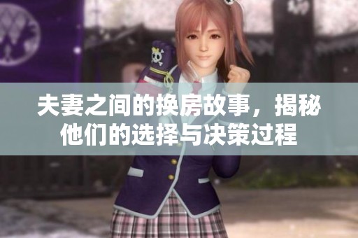 夫妻之间的换房故事，揭秘他们的选择与决策过程