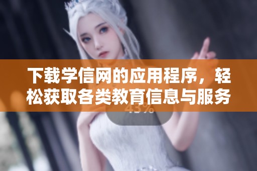 下载学信网的应用程序，轻松获取各类教育信息与服务