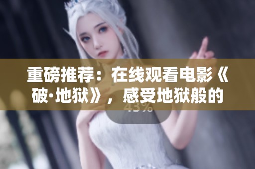 重磅推荐：在线观看电影《破·地狱》，感受地狱般的震撼体验