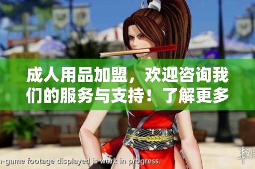 **用品加盟，欢迎咨询我们的服务与支持！了解更多加盟信息请联系我们。
