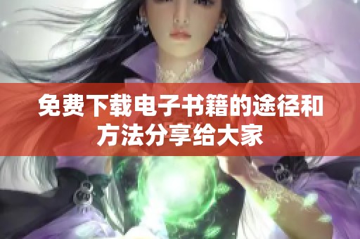 免费下载电子书籍的途径和方法分享给大家