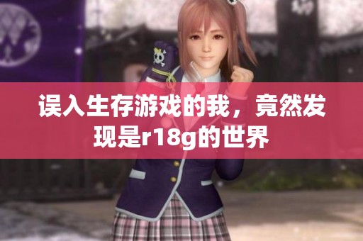 误入生存游戏的我，竟然发现是r18g的世界