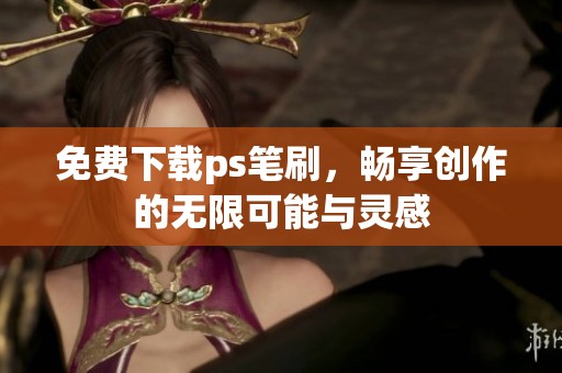 免费下载ps笔刷，畅享创作的无限可能与灵感