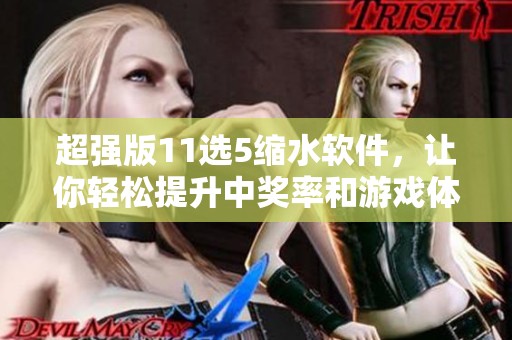 超强版11选5缩水软件，让你轻松提升中奖率和游戏体验