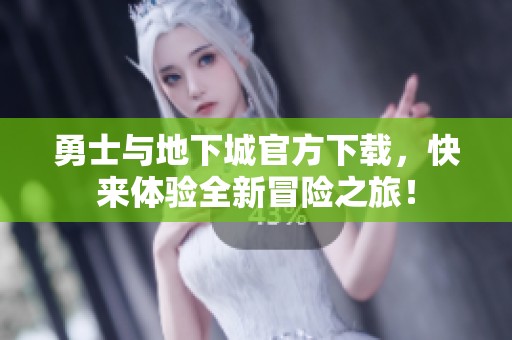 勇士与地下城官方下载，快来体验全新冒险之旅！