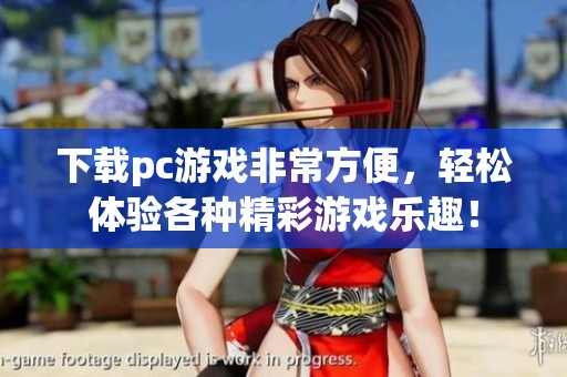 下载pc游戏非常方便，轻松体验各种精彩游戏乐趣！