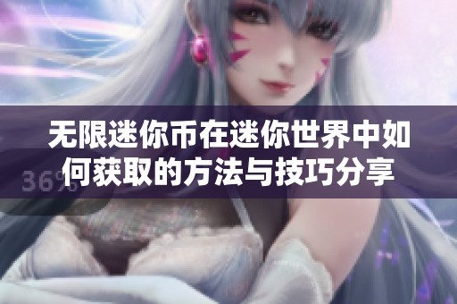 无限迷你币在迷你世界中如何获取的方法与技巧分享