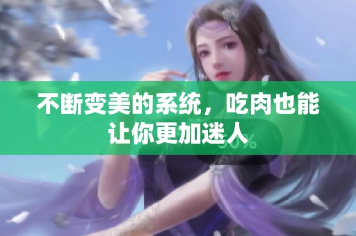 不断变美的系统，吃肉也能让你更加迷人