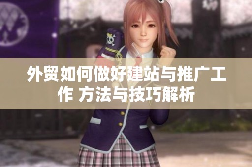 外贸如何做好建站与推广工作 方法与技巧解析