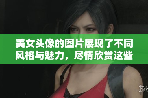美女头像的图片展现了不同风格与魅力，尽情欣赏这些动人作品。