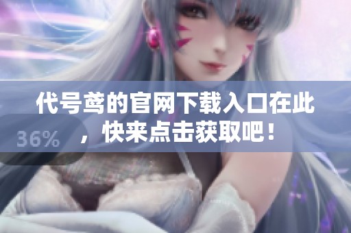 代号鸢的官网下载入口在此，快来点击获取吧！