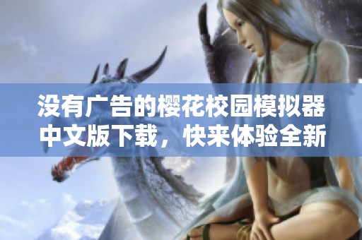 没有广告的樱花校园模拟器中文版下载，快来体验全新游戏乐趣吧！