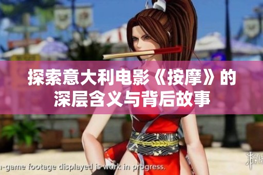 探索意大利电影《按摩》的深层含义与背后故事