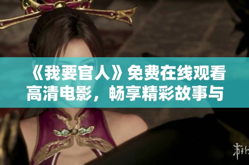 《我要官人》免费在线观看高清电影，畅享精彩故事与视觉盛宴！