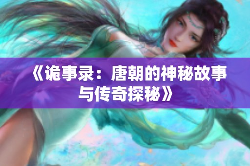 《诡事录：唐朝的神秘故事与传奇探秘》