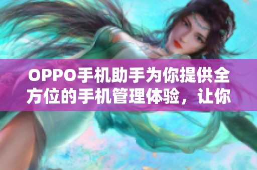 OPPO手机助手为你提供全方位的手机管理体验，让你的手机使用更加便捷高效。