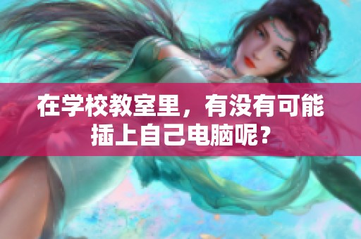 在学校教室里，有没有可能插上自己电脑呢？