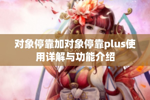 对象停靠加对象停靠plus使用详解与功能介绍