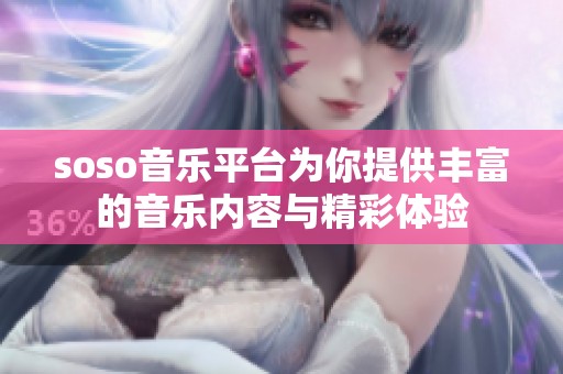 soso音乐平台为你提供丰富的音乐内容与精彩体验