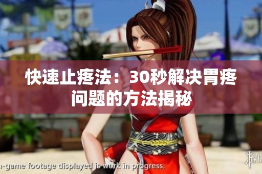 快速止疼法：30秒解决胃疼问题的方法揭秘