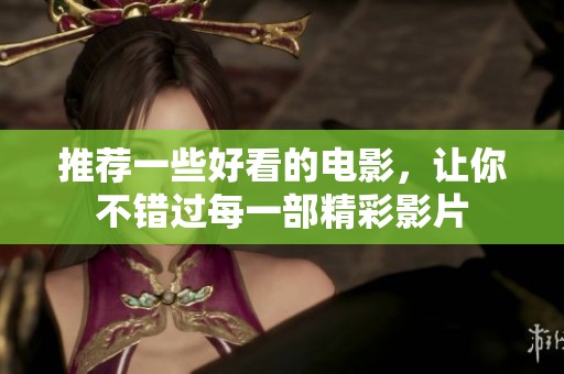 推荐一些好看的电影，让你不错过每一部精彩影片