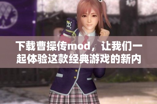 下载曹操传mod，让我们一起体验这款经典游戏的新内容