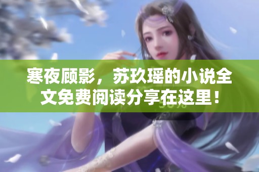 寒夜顾影，苏玖瑶的小说全文免费阅读分享在这里！