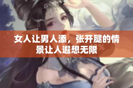 女人让男人添，张开腿的情景让人遐想无限
